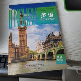 英语同步学习辅导 基础模块 上册