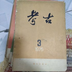 考古1975年3期