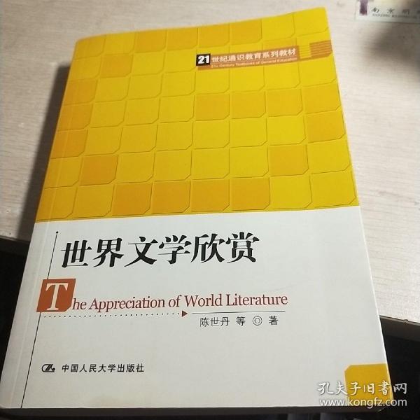 21世纪通识教育系列教材：世界文学欣赏