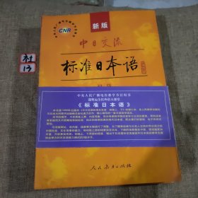 中日交流标准日本语（新版初级上下册）