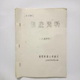 1966年包装资料 文化用品类、日用百货类（包装规格及航路、铁路另担、铁路整车运输价格表）油印本