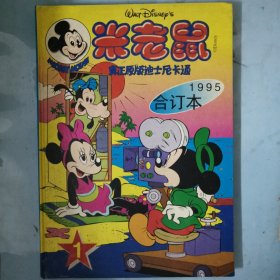 米老鼠合订本 1995 1 (真正原版迪士尼卡通)