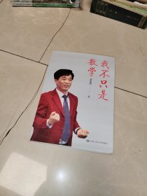 我不只是数学