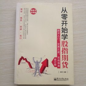 从零开始学股指期货——新手入门、交易之道、实战指南（修订版）