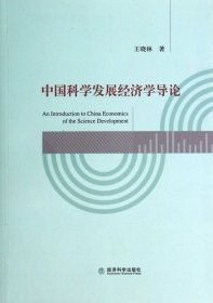 中国科学发展经济学导论