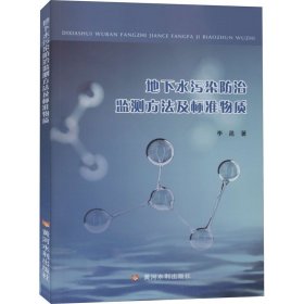 保證正版 地下水污染防治監(jiān)測(cè)方法及標(biāo)準(zhǔn)物質(zhì) 李昆 9787550929234 黃河水利出版社