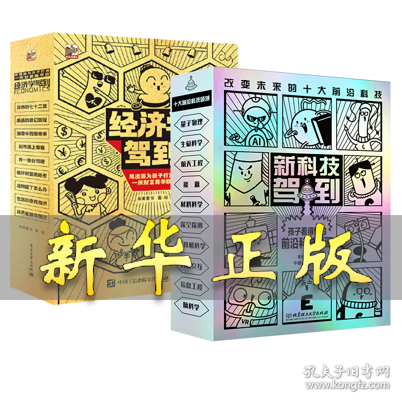 经济学+新科技 李剑龙 著 著等 9787568296809 北京理工大学出版社等