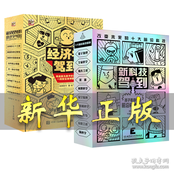 经济学+新科技 李剑龙 著 著等 9787568296809 北京理工大学出版社等