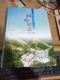 同心村志1949～2019／竹溪县龙坝镇