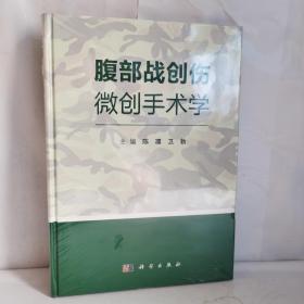 腹部战创伤微创手术学  精装本塑封9787030581013