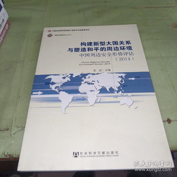 国际战略研究丛书·构建新型大国关系与塑造和平的周边环境：中国周边安全形势评估（2014）