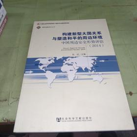 国际战略研究丛书·构建新型大国关系与塑造和平的周边环境：中国周边安全形势评估（2014）