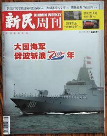 新民周刊2019 16期  本期：大国海军劈波斩浪70年 细数家珍：中国海军装备普  寻访人民海军诞生地 如何才能迎回中国游客？ 哑