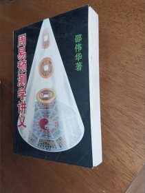 周易预测学讲义