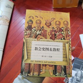 教会史图表教程