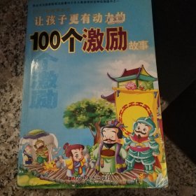 100个好故事丛书：让孩子更受激励的100个名人故事