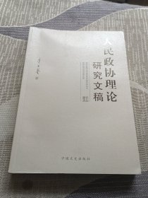 人民政协理论研究文稿下册