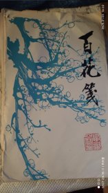 百花笺 20张