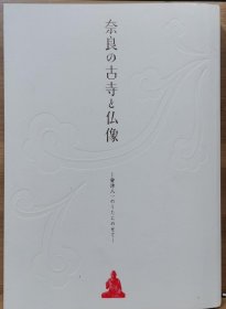 奈良の古寺と仏像　会津八一のうたにのせて　2010