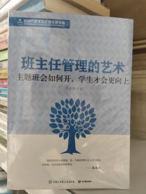 班主任管理的艺术--主题班会如何开，学生才会更向上