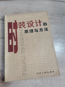 时装设计的原理与方法