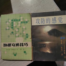 围棋攻防技巧*攻防的感觉（2册）