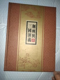 荆州与三国演义 邮票珍藏册