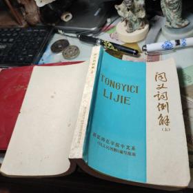 同义词例解（上） 作者:  浙江师范学院中文系 出版社:  浙江师范学院中文系      1976年！