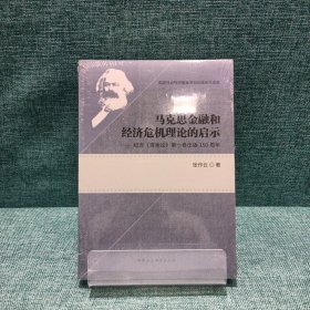 马克思金融和经济危机理论的启示——纪念《资本论》第一卷出版150周年