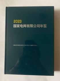2023国家电网有限公司年鉴 精装本 全新未开封
