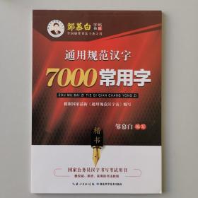 邹慕白字帖精品系列：7000常用字（楷书）