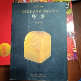 中国艺术品投资与鉴宝丛书 印章