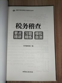 税务干部业务能力升级学习丛书：税务稽查、纳税服务、综合管理、基本知识、信息技术 （要点精讲 习题精练 模拟自测）【5本合售】