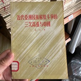 近代亚洲民族解放斗争的三次高涨与中国