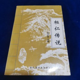 桓仁传说.