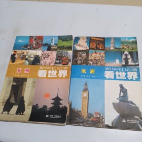 新华社记者看世界：欧洲/亚洲/。2本合售（品相如图，书内干净，看图片）