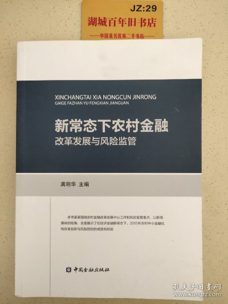 新常态下农村金融改革发展与风险监管