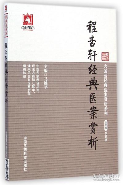 大国医经典医案赏析系列：程杏轩经典医案赏析