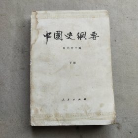 中国史纲要下册