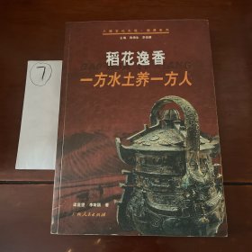 八桂文化大观·溯源系列：稻花逸香 一方水土养一方人