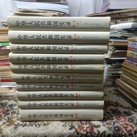 中华人民共和国实录 五卷十册全