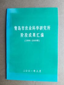1996--2000年 青岛市农业科学研究所阶段成果汇编