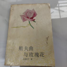 船夫曲与玫瑰花