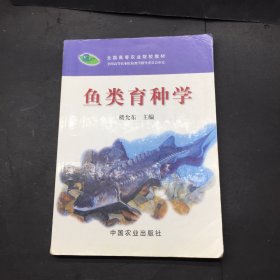 鱼类育种学