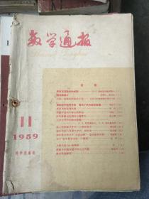 数学通报1959年第11期