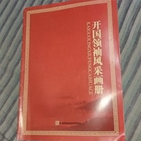 开国领袖风采画册