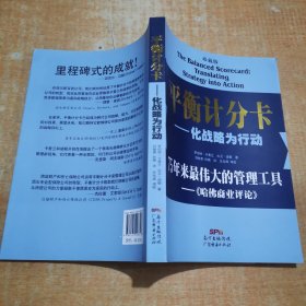 平衡计分卡：化战略为行动