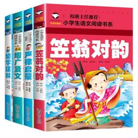 声律启蒙+笠翁对韵+增广贤文+幼学琼林（共4册）