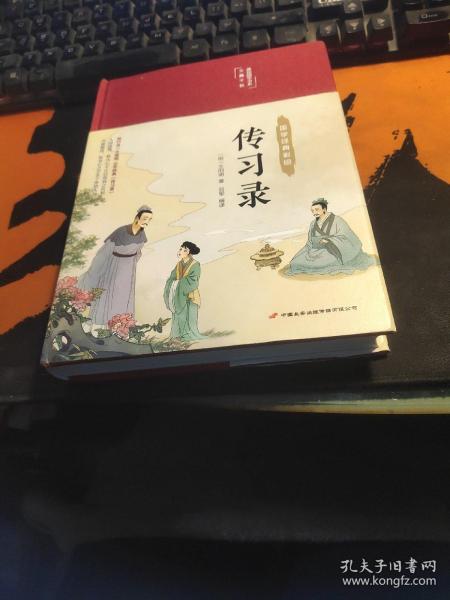 传习录（布面精装彩图珍藏版美绘国学系列）