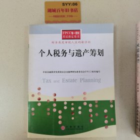 个人税务与遗产筹划——FPCC惟一授权考试指定用书